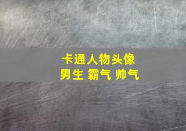 卡通人物头像 男生 霸气 帅气